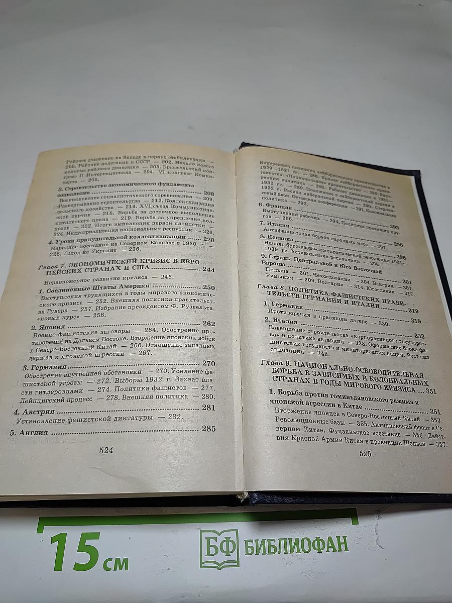 Всемирная история. Канун Второй мировой войны. Том 22