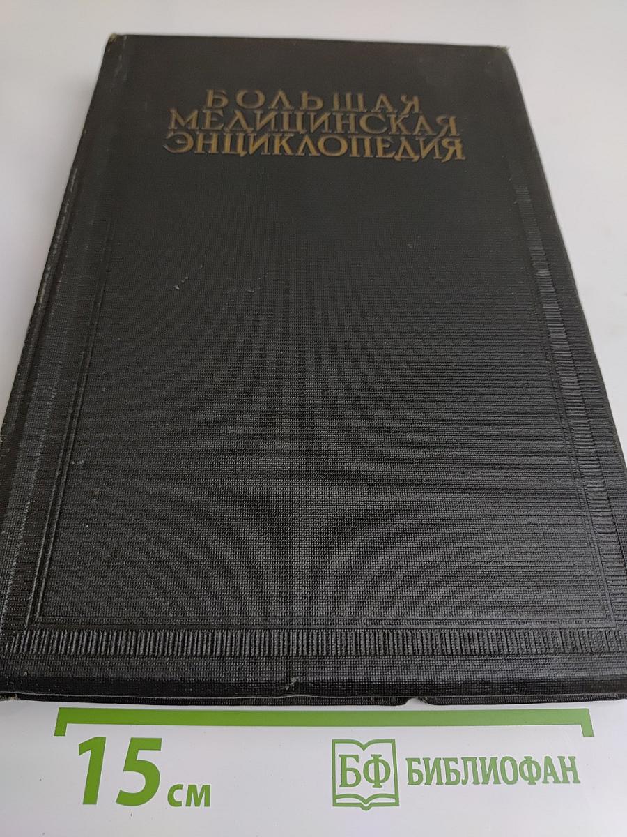 Большая медицинская энциклопедия. Том двенадцатый. Пиемия — кишечник