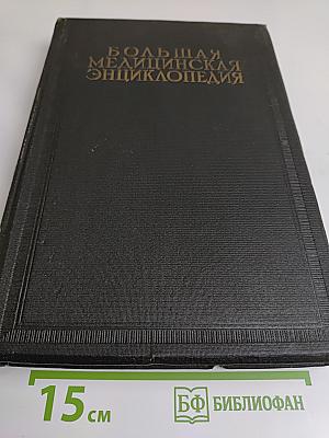 Большая медицинская энциклопедия. Том двенадцатый. Пиемия — кишечник