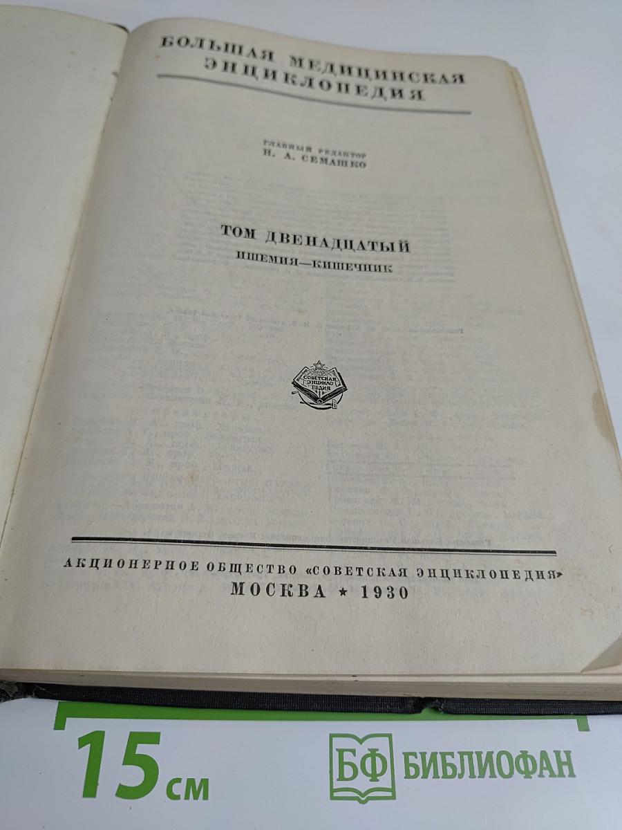 Большая медицинская энциклопедия. Том двенадцатый. Пиемия — кишечник