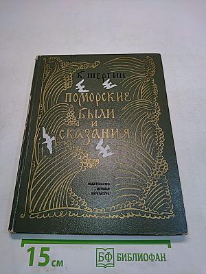 Поморские были и сказания