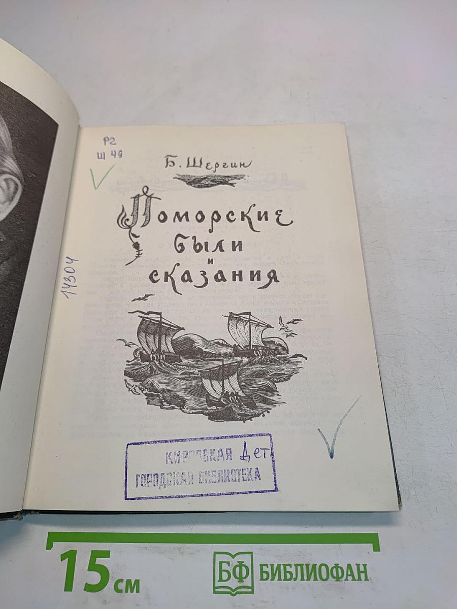 Поморские были и сказания