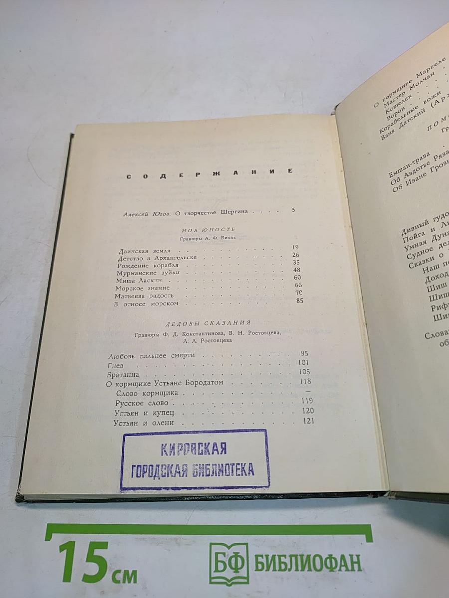 Поморские были и сказания