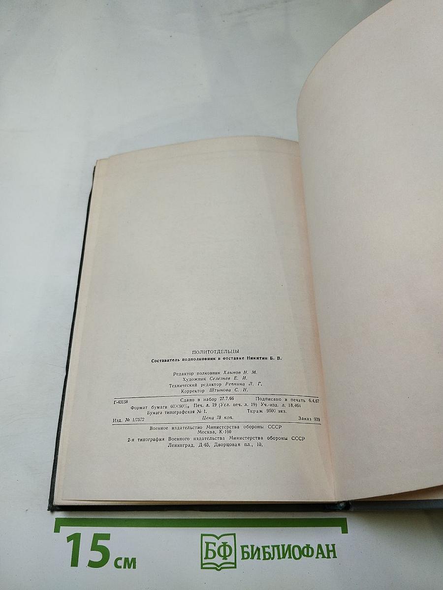 Политотдельцы