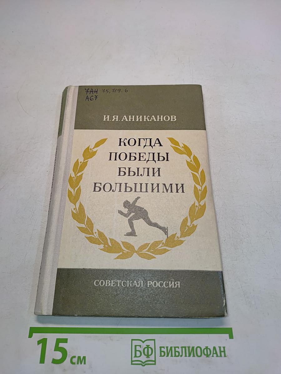 Когда победы были большими