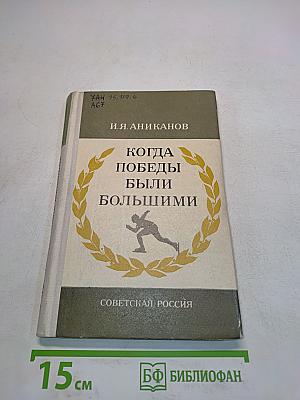 Когда победы были большими