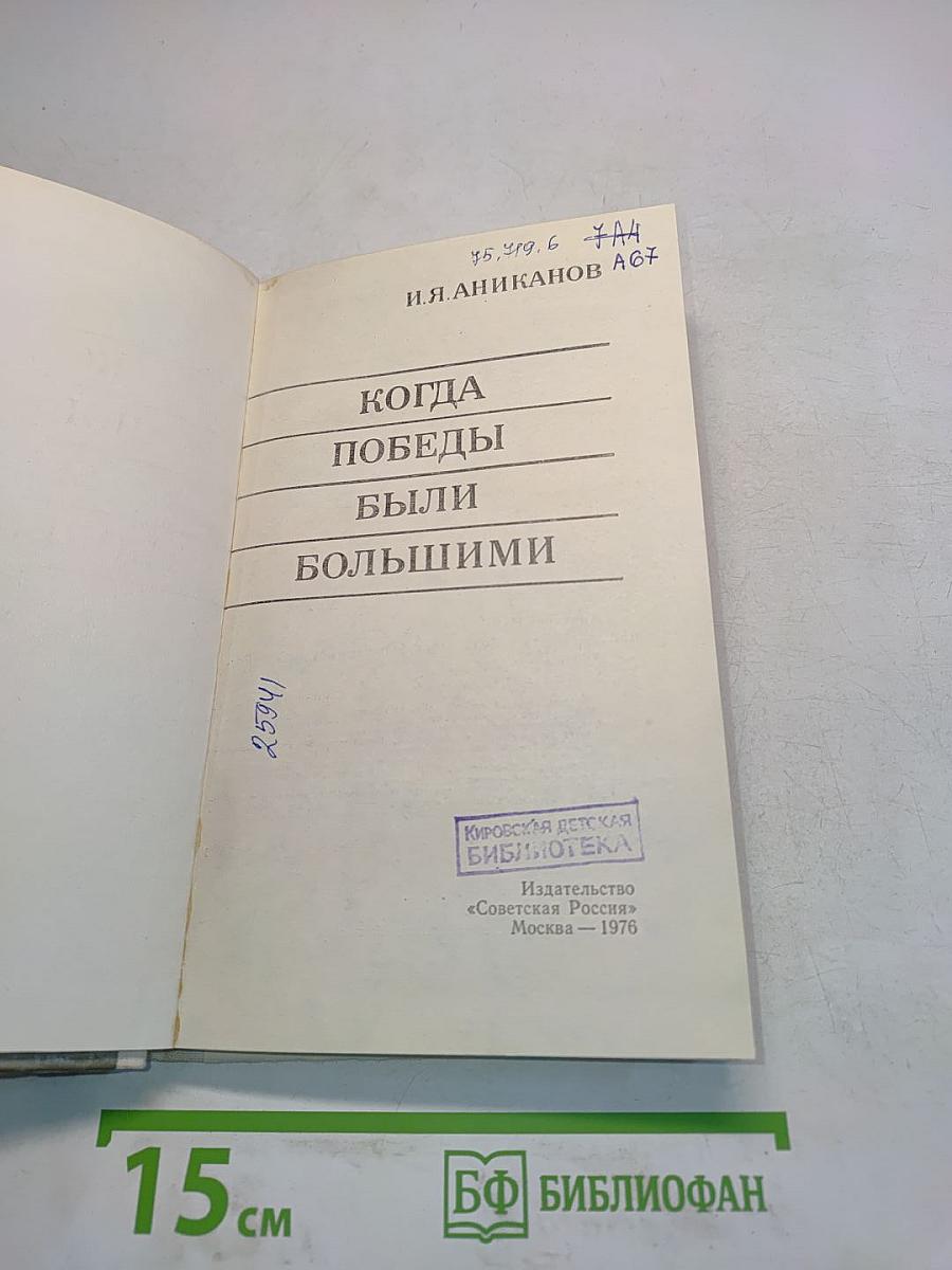 Когда победы были большими