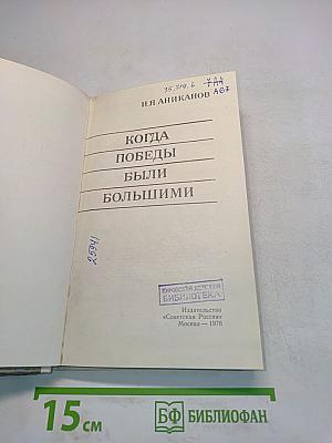 Когда победы были большими