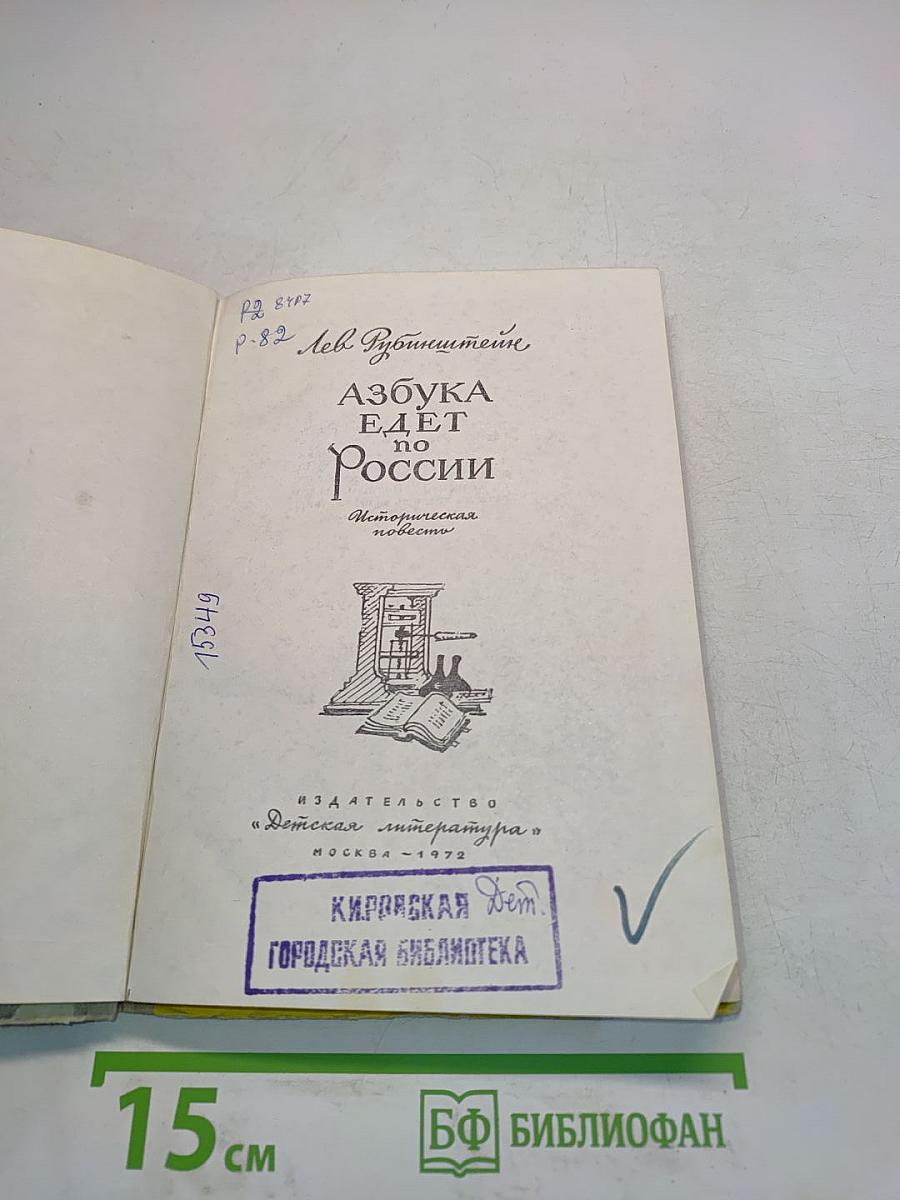 Азбука едет по России