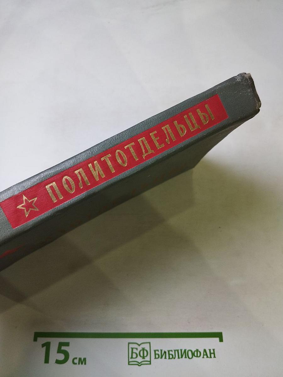 Политотдельцы