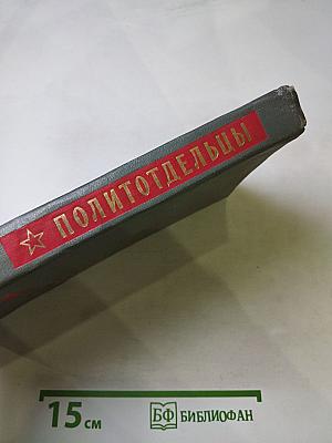 Политотдельцы