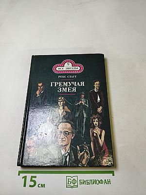 Гремучая змея. Оживший покойник. Дверь к смерти. Прежде чем я умру