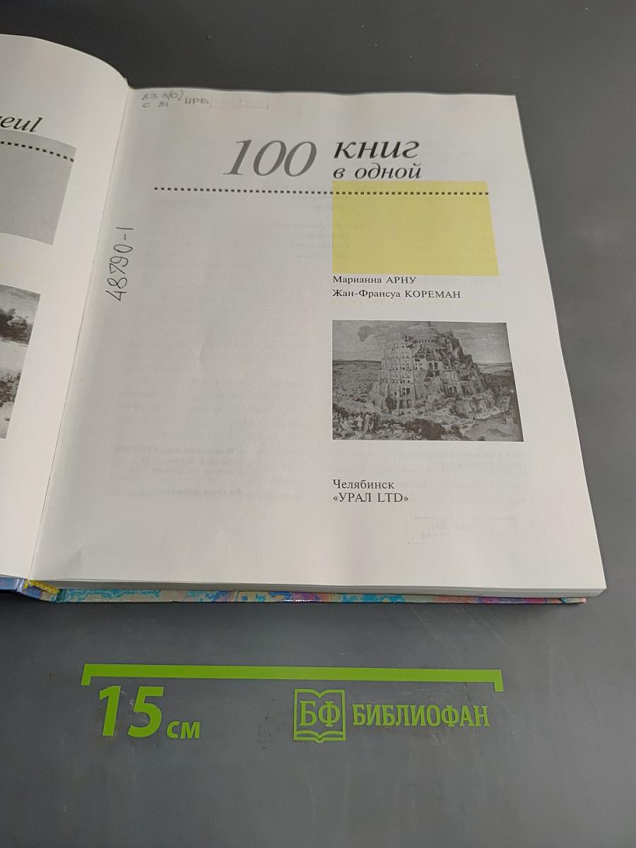 100 книг в одной