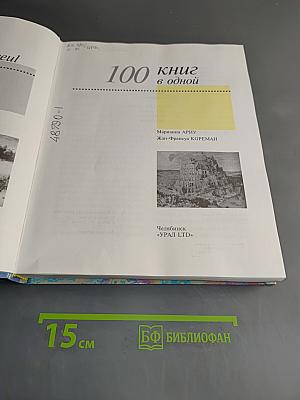100 книг в одной