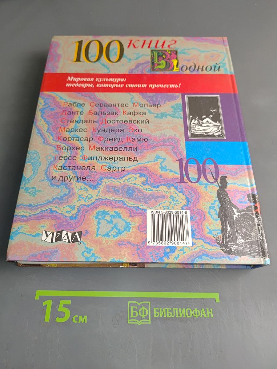 100 книг в одной