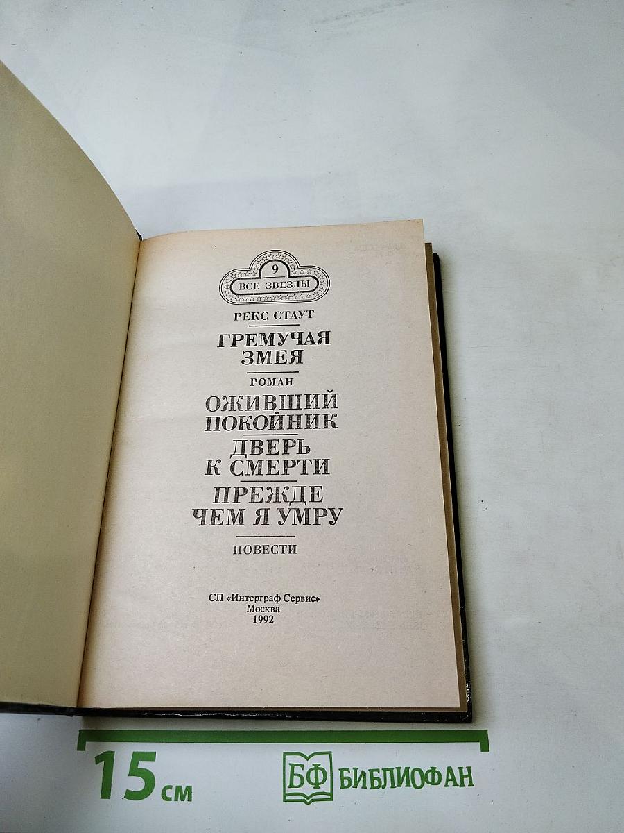 Гремучая змея. Оживший покойник. Дверь к смерти. Прежде чем я умру
