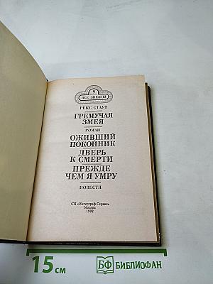 Гремучая змея. Оживший покойник. Дверь к смерти. Прежде чем я умру