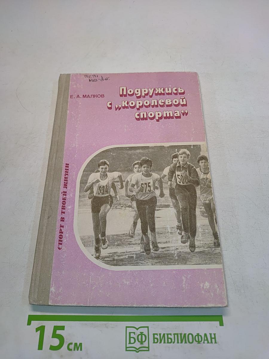 Подружись с "королевой спорта"