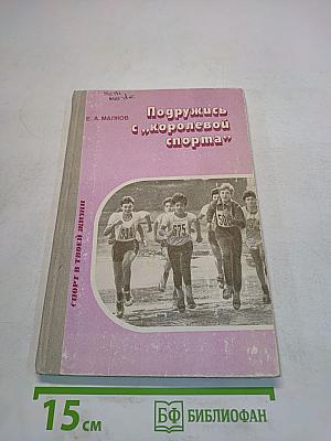 Подружись с "королевой спорта"