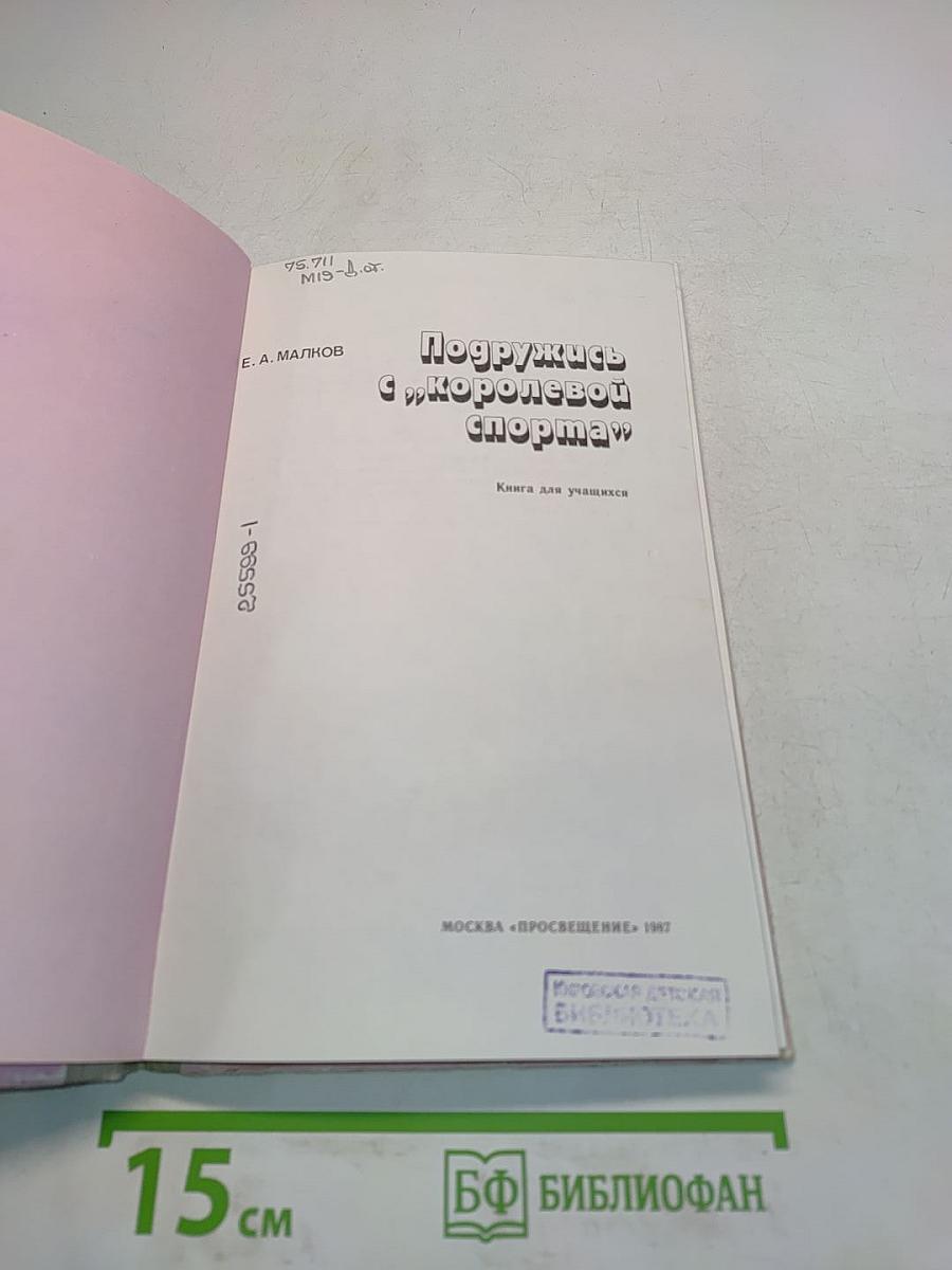 Подружись с "королевой спорта"
