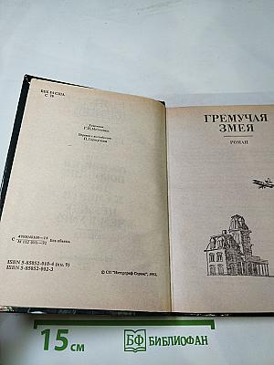 Гремучая змея. Оживший покойник. Дверь к смерти. Прежде чем я умру