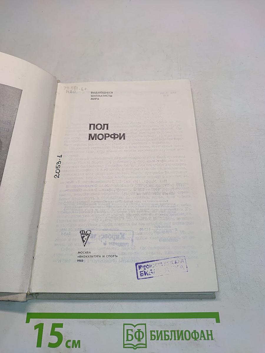 Пол Морфи