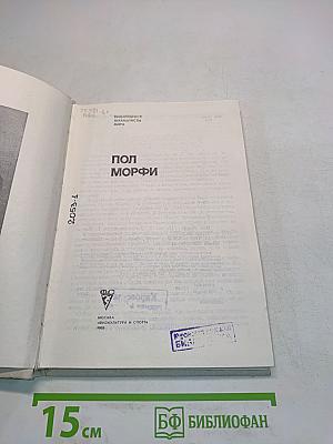 Пол Морфи