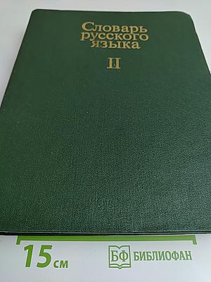 Словарь русского языка. Том II. К-О