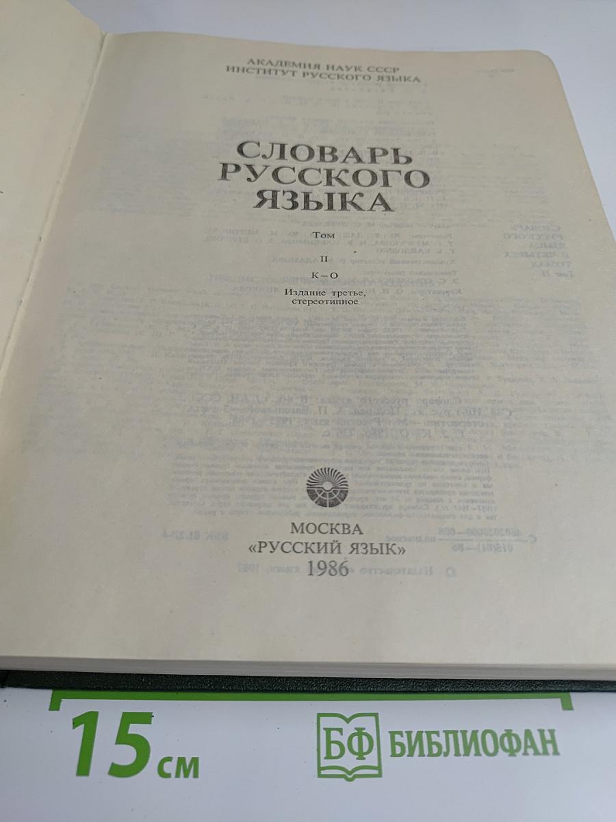 Словарь русского языка. Том II. К-О