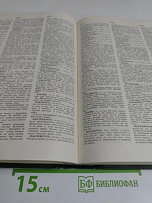 Словарь русского языка. Том II. К-О
