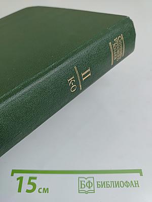 Словарь русского языка. Том II. К-О