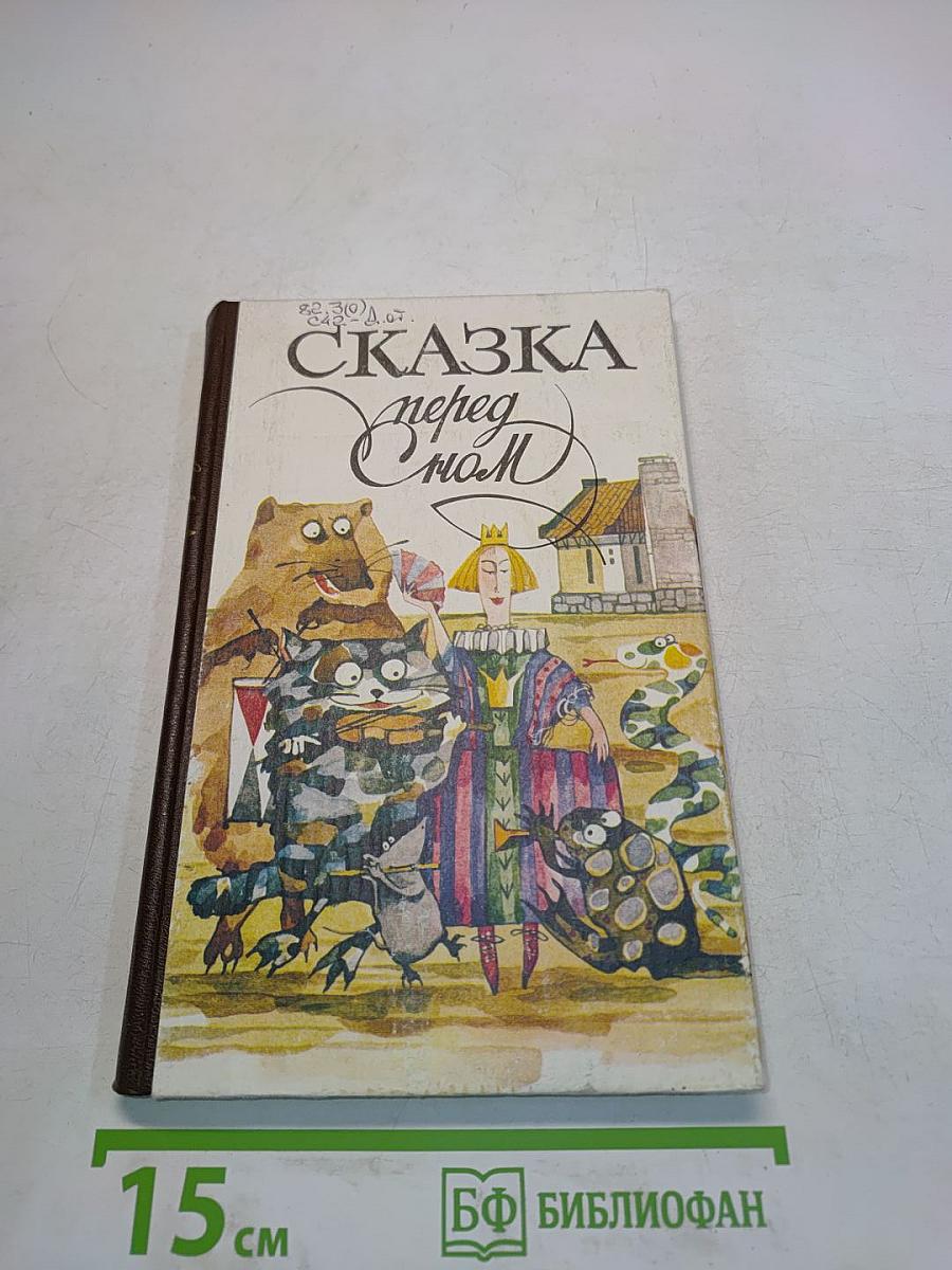 Сказка перед сном