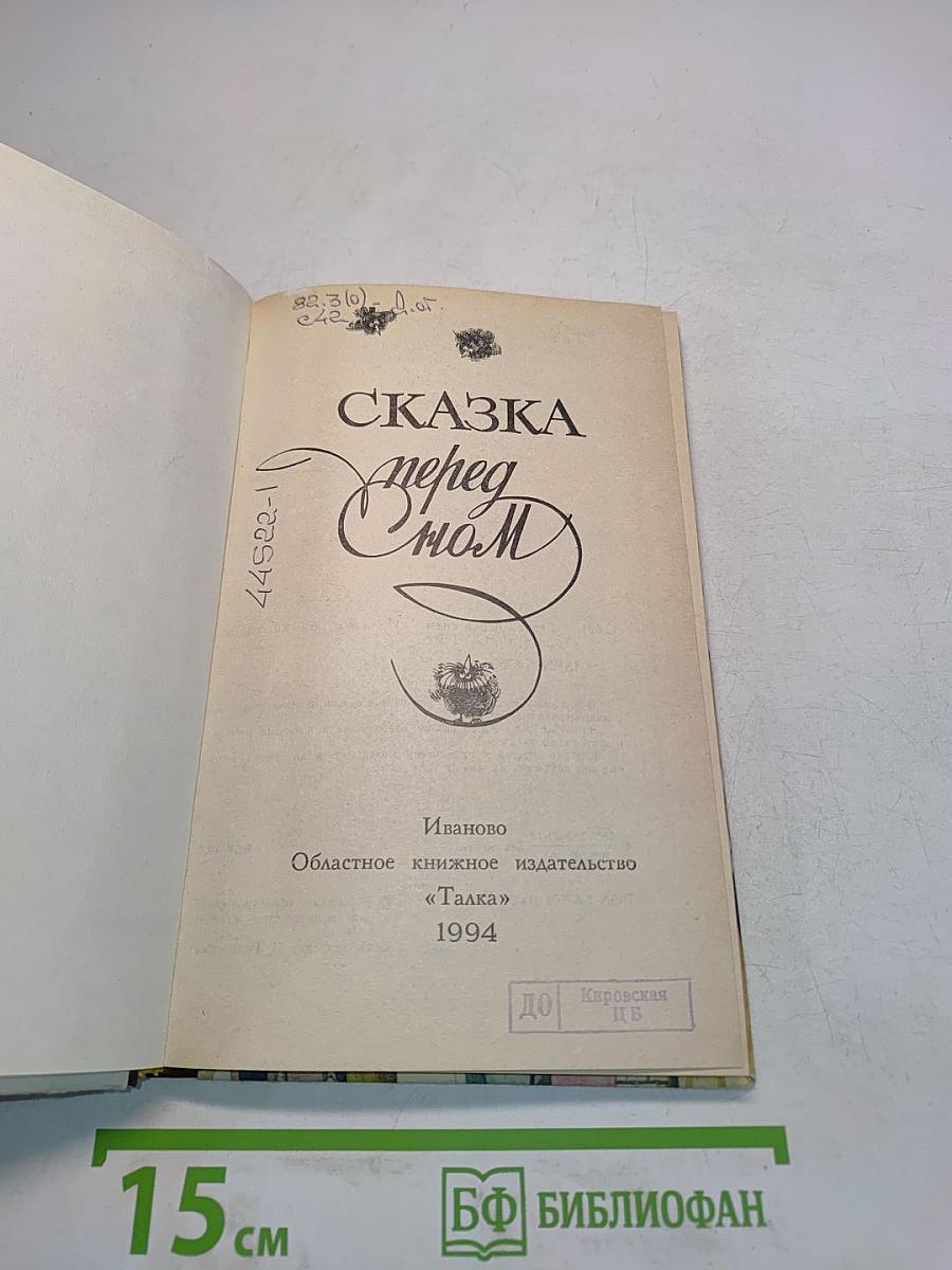 Сказка перед сном