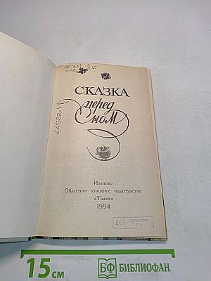 Сказка перед сном