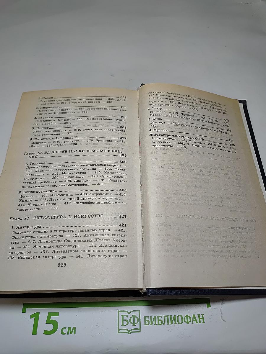 Всемирная история. Канун Второй мировой войны. Том 22