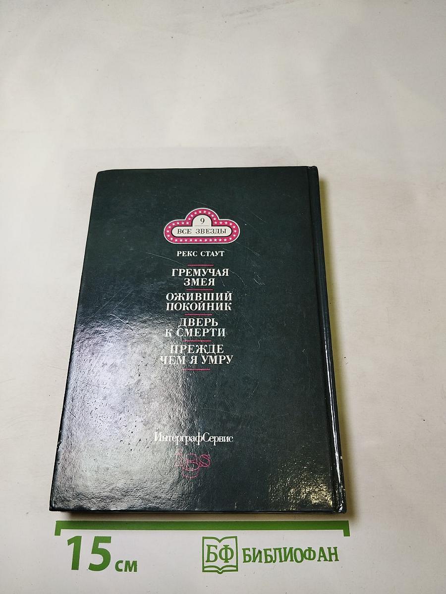 Гремучая змея. Оживший покойник. Дверь к смерти. Прежде чем я умру