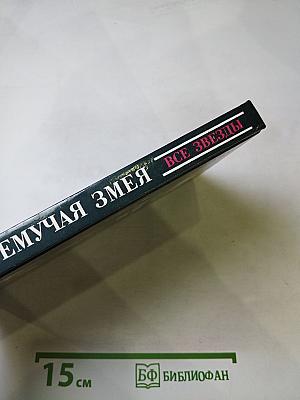 Гремучая змея. Оживший покойник. Дверь к смерти. Прежде чем я умру