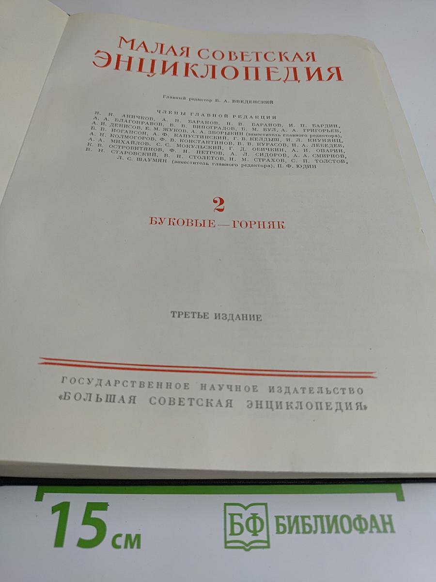 Малая Советская Энциклопедия. Том 2. Буквые - Горняк