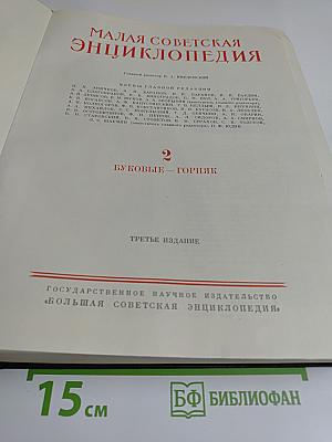 Малая Советская Энциклопедия. Том 2. Буквые - Горняк
