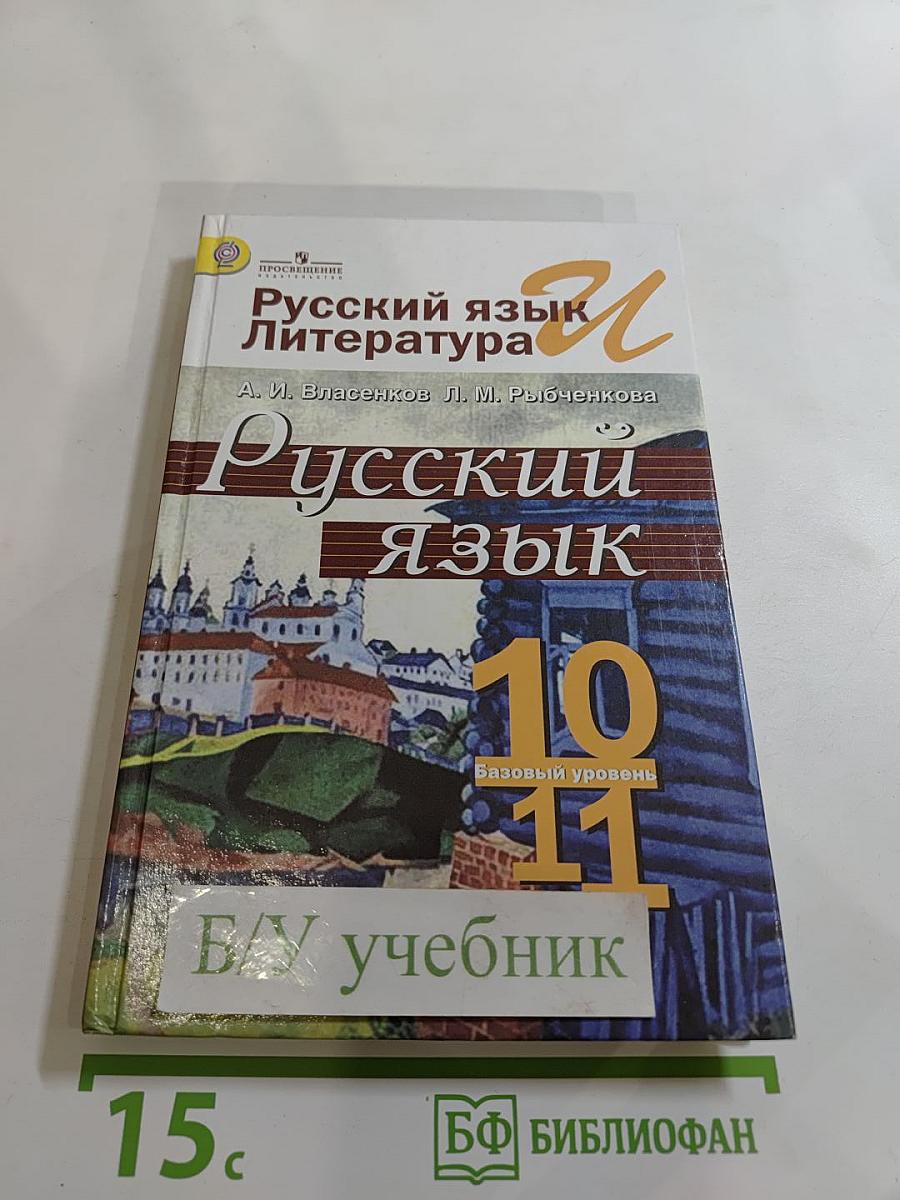 Русский язык. 10-11 классы. Базовый уровень