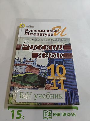 Русский язык. 10-11 классы. Базовый уровень