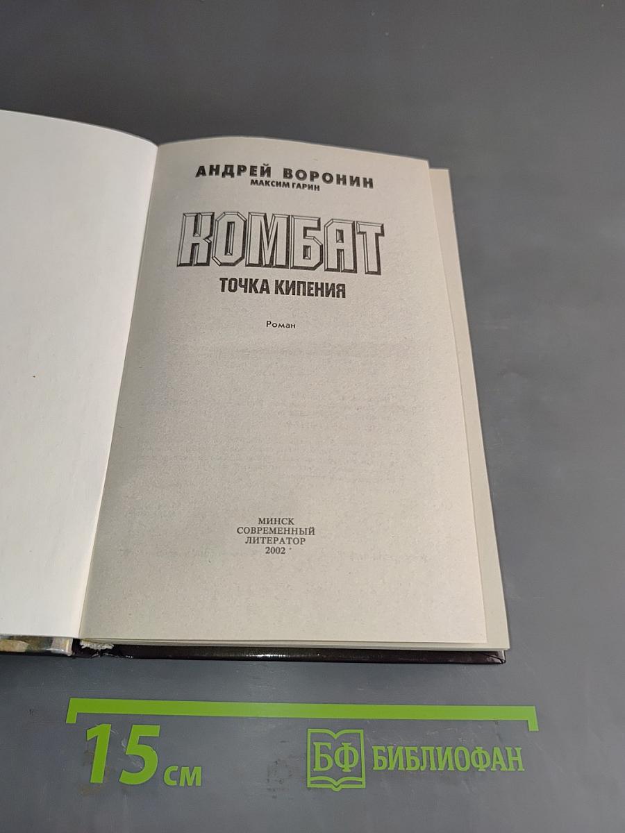 Комбат. Точка кипения