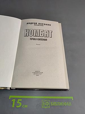 Комбат. Точка кипения