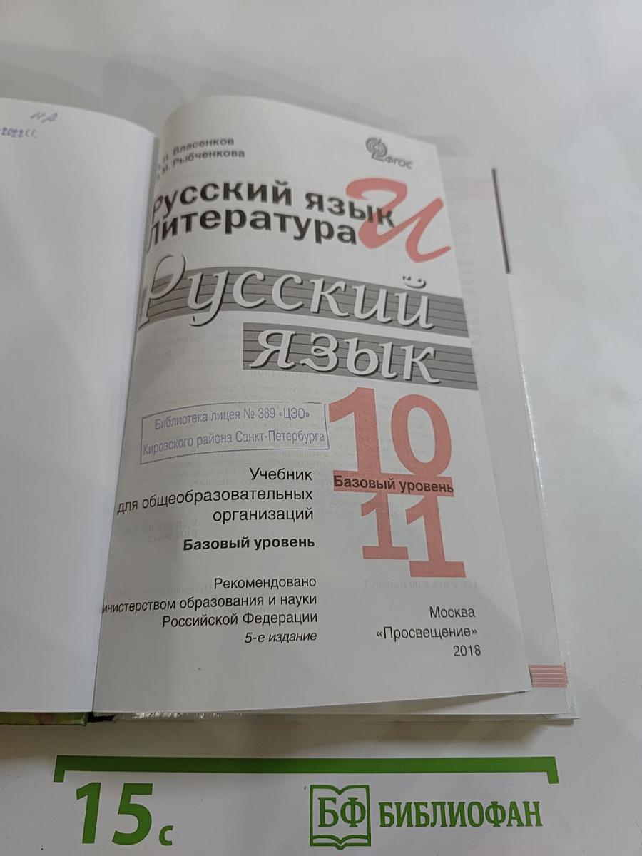 Русский язык. 10-11 классы. Базовый уровень