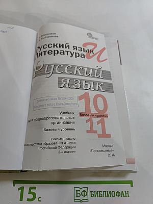 Русский язык. 10-11 классы. Базовый уровень
