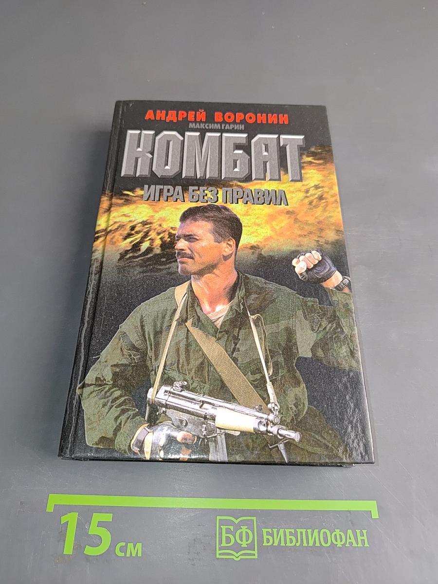 Комбат. Игра без правил