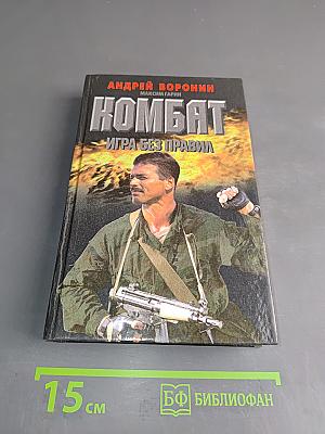 Комбат. Игра без правил