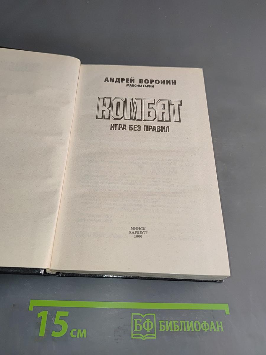 Комбат. Игра без правил