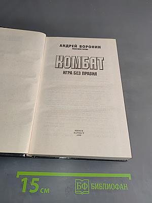 Комбат. Игра без правил
