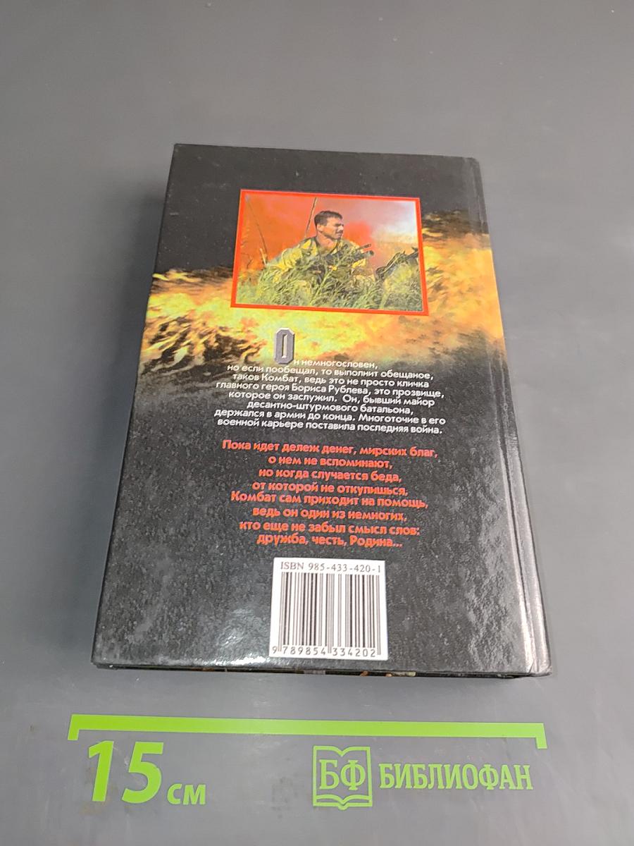 Комбат. Игра без правил